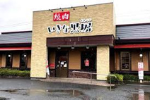 いきな黒塀　花園店　（焼肉）