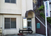 清水ケ丘セツルメント診療所