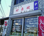 酔東坡北野店