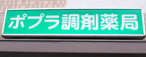 ポプラ調剤薬局