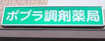 ポプラ調剤薬局