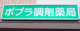 ポプラ調剤薬局の画像