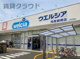 ウエルシア市原姉崎店の画像