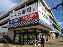 くら寿司　熊谷駅前店