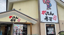 がってん寿司　深谷店