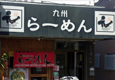 げんちゃんラーメンの画像1
