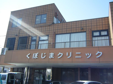 くぼじまクリニックの画像1