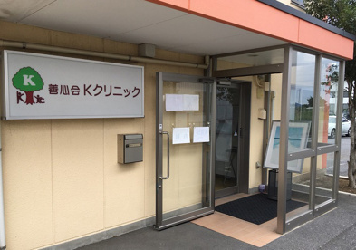 Kクリニック　熊谷の画像1