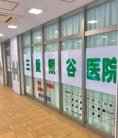 三愛熊谷医院の画像1