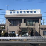 森川整形外科医院