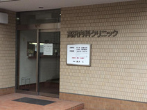 高沢内科クリニック