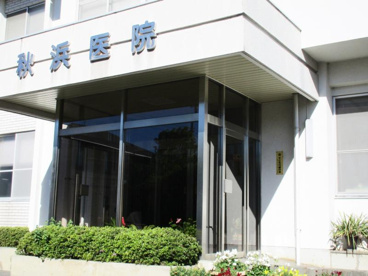 秋浜医院の画像1