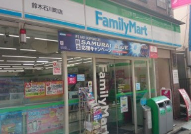 ファミリーマート 鈴木石川町店の画像1
