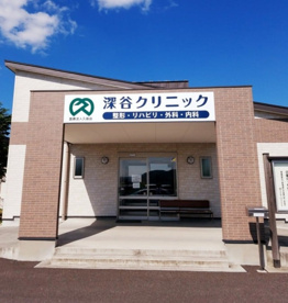 ふかやクリニックの画像1