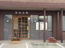 水越医院