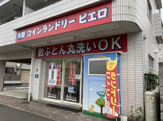 コインランドリーピエロ　氷川町店