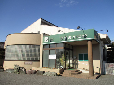 すずきクリニックの画像1