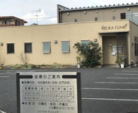 いいづかクリニック