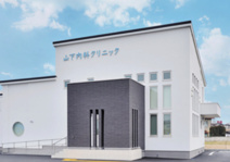 山下内科クリニック