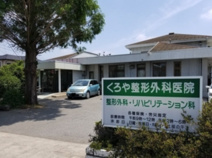 医療法人　くろや整形外科医院
