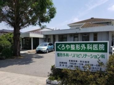 医療法人　くろや整形外科医院の画像1