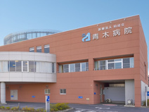 青木病院