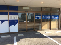 美山神経科、内科医院