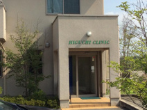 ヒグチクリニック