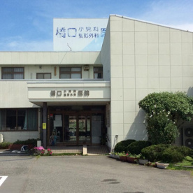 橋口小児科整形外科医院の画像1