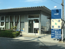 くぼた医院