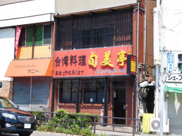 台湾料理旬美亭の画像1