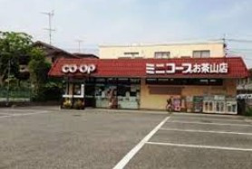 コープみらい ミニコープお茶山店の画像1