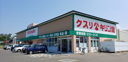 キリン堂 彦根後三条店の画像1