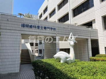 福岡歯科衛生専門学校の画像1