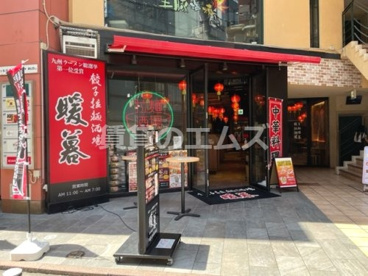 餃子拉麺酒場 暖暮の画像1