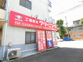 クリーニングWAKO 平尾店