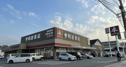 明屋書店 高城店の画像1