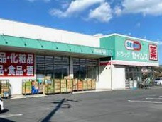ドラッグセイムス熊谷妻沼店の画像1