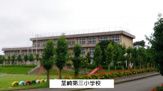 つくば市立茎崎第三小学校