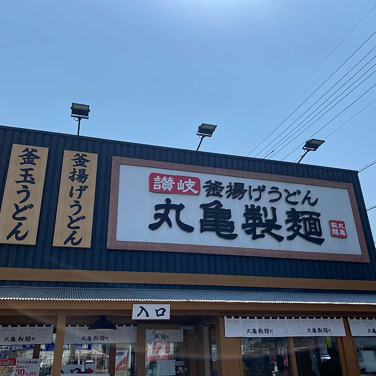 丸亀製麺 鶴ケ島店の画像