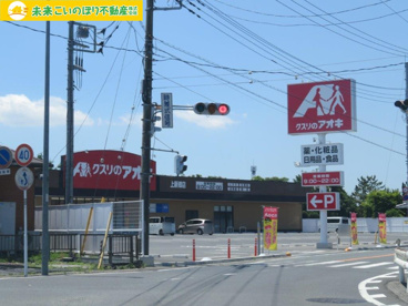クスリのアオキ 上新郷店の画像2