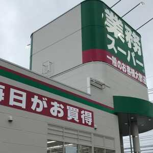 業務スーパー 立場店