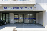 保土ヶ谷橋クリニック