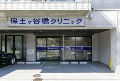 保土ヶ谷橋クリニックの画像1