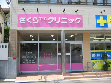 さくらT’sクリニックの画像1