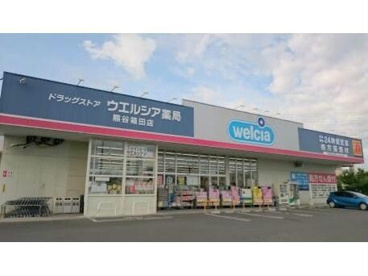 ウエルシア　熊谷箱田店の画像1