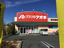 クスリのアオキ　熊谷銀座店