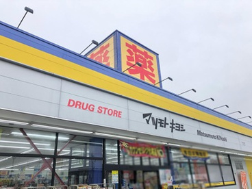ドラッグストアマツモトキヨシ　熊谷広瀬店の画像1