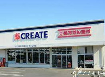 クリエイトS・D　熊谷上之店