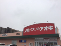 クスリのアオキ　上野台店